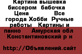 Картина вышевка биссером “бабочка“ › Цена ­ 18 000 - Все города Хобби. Ручные работы » Картины и панно   . Амурская обл.,Константиновский р-н